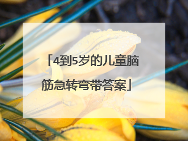 4到5岁的儿童脑筋急转弯带答案