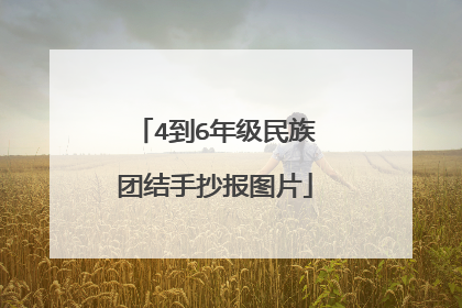 4到6年级民族团结手抄报图片