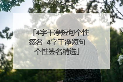 4字干净短句个性签名 4字干净短句个性签名精选