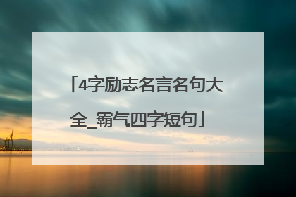 4字励志名言名句大全_霸气四字短句