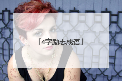 4字励志成语