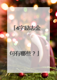 4字励志金句有哪些？