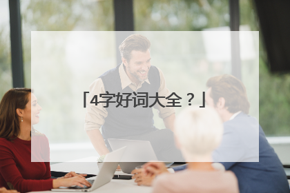 4字好词大全?