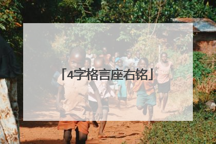 4字格言座右铭