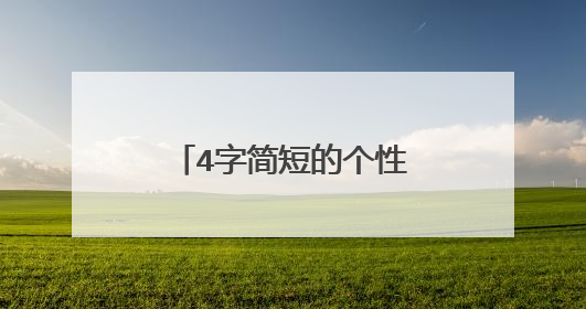 4字简短的个性签名有哪些?
