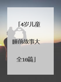 4岁儿童睡前故事大全10篇