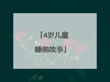 4岁儿童睡前故事