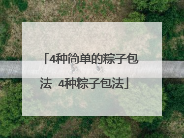 4种简单的粽子包法 4种粽子包法