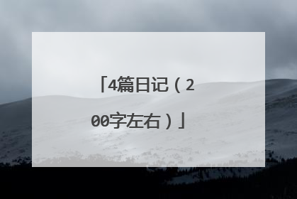 4篇日记(200字左右)
