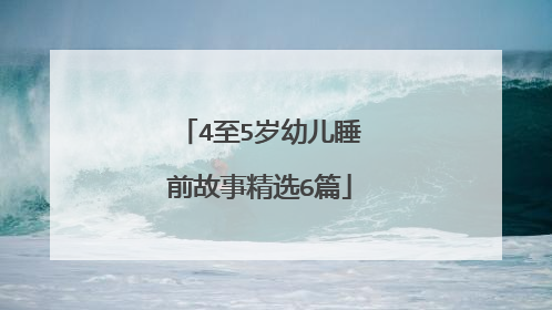 4至5岁幼儿睡前故事精选6篇