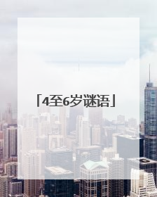 4至6岁谜语