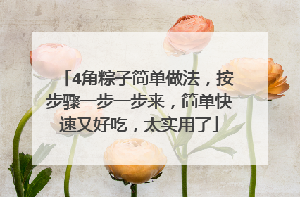 4角粽子简单做法，按步骤一步一步来，简单快速又好吃，太实用了