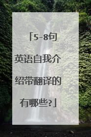 5-8句英语自我介绍带翻译的有哪些?