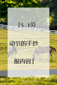 5.1劳动节的手抄报内容