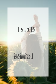 5.1节祝福语