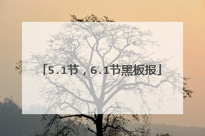 5.1节,6.1节黑板报