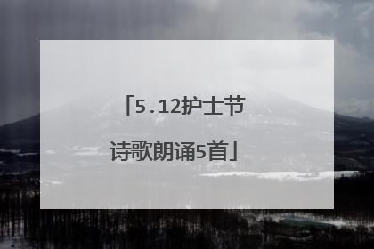 5.12护士节诗歌朗诵5首