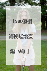 500瀛楄�诲悗鎰熻寖鏂�5绡�