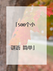 500个小谜语 简单