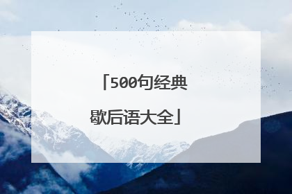 500句经典歇后语大全