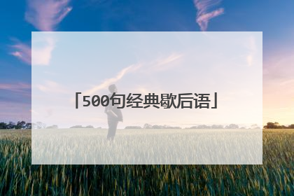 500句经典歇后语