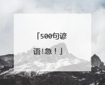 500句谚语!急!