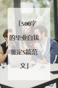 500字的毕业自我鉴定5篇范文