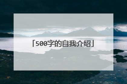 500字的自我介绍
