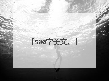500字美文。