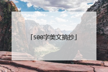 500字美文摘抄