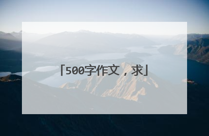 500字作文，求
