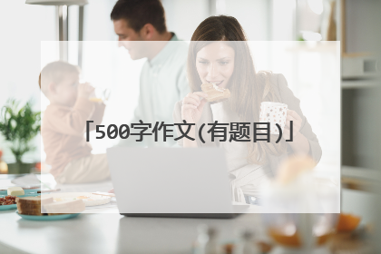 500字作文(有题目)