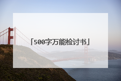 500字万能检讨书