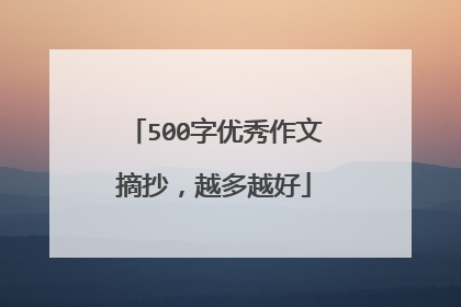 500字优秀作文摘抄，越多越好