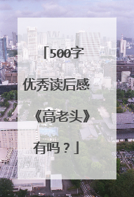 500字优秀读后感《高老头》有吗？