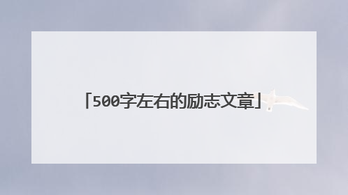 500字左右的励志文章