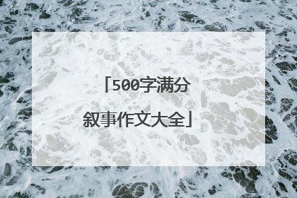 500字满分叙事作文大全
