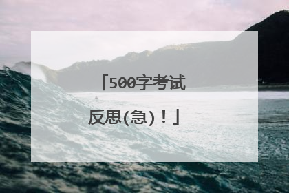 500字考试反思(急)！