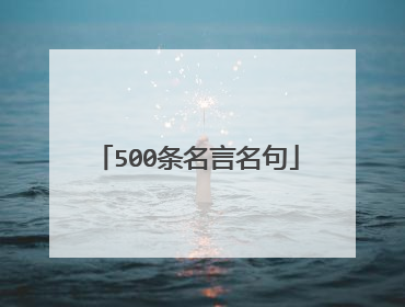 500条名言名句