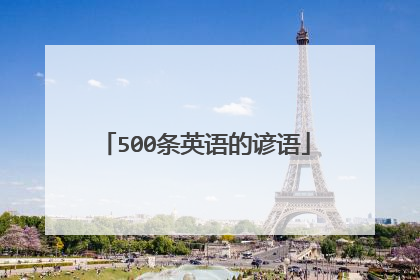 500条英语的谚语