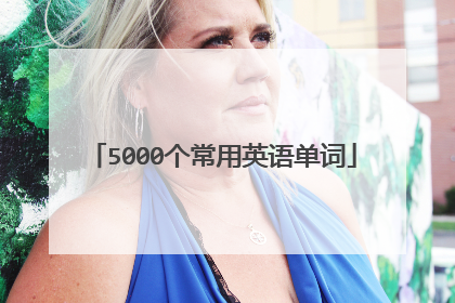 5000个常用英语单词