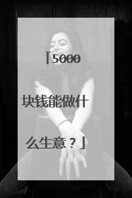 5000块钱能做什么生意？