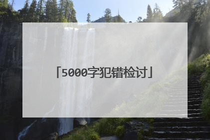 5000字犯错检讨