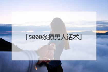 5000条撩男人话术