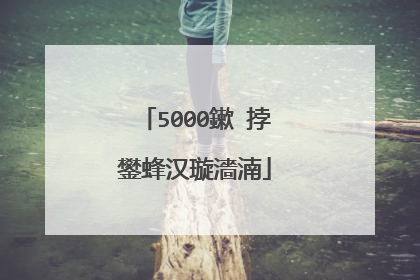 5000鏉℃挬鐢蜂汉璇濇湳