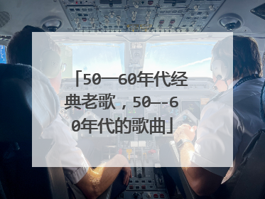 50一60年代经典老歌,50—-60年代的歌曲
