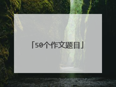 50个作文题目
