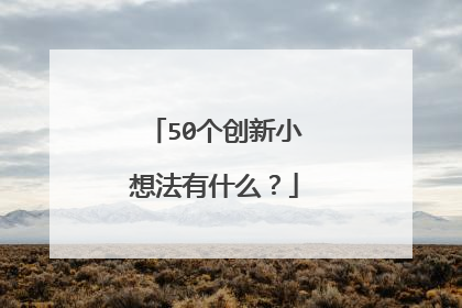 50个创新小想法有什么？