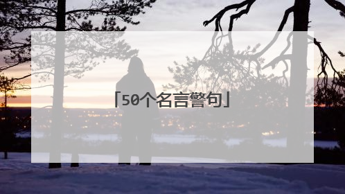 50个名言警句