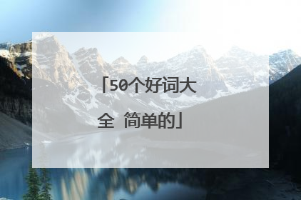 50个好词大全 简单的